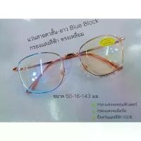 ราคา [จัดส่งทันที] แว่นสายตาสั้น สายตายาว Blue Block กรองแสงสีฟ้า จอมือถือ จอคอมฯ ทรงเหลี่ยม แว่นตา แว่นสายตา แว่นกรองแสง (1734419857137173844)