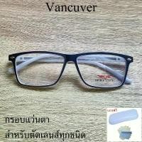 ราคา กรอบแว่นตา สำหรับตัดเลนส์ แว่นสายตา แว่นตา รุ่น VANCUVER 3014 สีดำตัดเทา ขาสปริง วัสดุ พลาสติกพีซี เกรดเอ สินค้าขายดี (1735453230123091783)