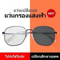 ราคา [COD] [tiktok]【ออกแดดเปลี่ยนสี 】แว่นตากรองแสง auto แว่นตา เลนท์ออโต้+กรองแสงสีฟ้า แว่นกรองแสง แว่นกรองแสงสีฟ้า ถนอมสายตา จากหน้าจอมือถือ หน้าจอคอมพิวเตอร (1735188545844315212)