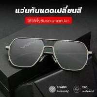 ราคา [COD] [tiktok][ฟรีกล่องใส่แว่นตา]แว่นตาเลนออโต้ ออกแดดเปลี่ยนสี แว่นตาปรับแสงauto แว่นยิงปลา แว่นกันแดด UV400 แว่นตากันแดด ผช แว่นตา เท่ๆ แว่นตายิงปลา แว่นกันแดดชาย แว่นกันแดดแท้ (1734980127429592102)