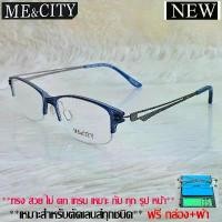 ราคา Fashion กรอบแว่นตา สำหรับตัดเลนส์ ชาย หญิง แว่นตา วินเทจ ME&CITY 032 สีน้ำเงิน (1734914366002857143)
