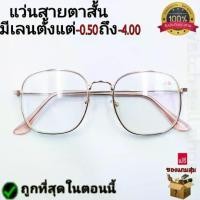 ราคา พร้อมส่งจากไทย แว่นสายตาสั้น กรอบโลหะ (คุณภาพอย่างดี) แถมฟรีผ้าเช็ด แว่นอ่านหนังสือ แว่นตาคอมพิวเตอร์ แว่นสายตาชาย แว่นสายตาหญิง สไตล์แฟชั่น แว่นตา รุ่นP-551 (1734416031259264338)