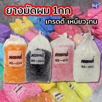 ราคา แนะนำ บล็อกบัสเตอร์ [ยก 1KG] ยางมัดผม ยางรัดผม หนังยาง ยางกิโล ปริมาณ 1 กก. เหนียว ทน หนา เส้นใหญ่ เส้นเล็ก สีสันสวยงาม (1735040895982339951)