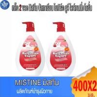 ราคา (แพ็ค 2 ขวด) MISTINE มิสทีน บัลแกเรียน โยเกร์ต ยูวี ไวท์เทนนิ่ง โลชั่น ขนาด 400 มล. (1734584813975406499)