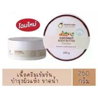 ราคา salish body oilTropicana Body Butter Coconut Oil 250g ทรอปิคาน่า โลชั่น บัตเตอร์ โคโคนัท 250กรัม (1734518362004424207)