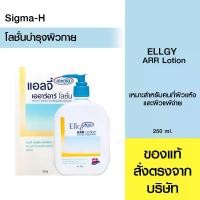 ราคา Ellgy H2O ARR Lotion แอลจี้ เอชทูโอ เออาร์อาร์ โลชั่น โลชั่นบำรุงผิวสำหรับผิวแห้ง ผิวแพ้ง่าย 250 กรัม (1735417375452989179)