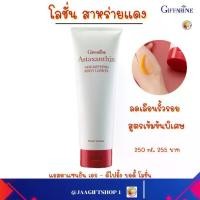 ราคา โลชั่นบำรุงผิว กิฟฟารีน บอดี้โลชั่น โลชั่น สกินแคร์ โลชั่นกิฟฟารีน ครีมบำรุงผิว Giffarine Astaxanthin Age-Defying Body Lotion โลชั่นสาหร่ายแดง lotion (1734944503943431396)