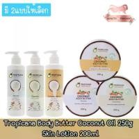 ราคา [COD] [tiktokTropicana Body Butter Coconut Oil 250g / Skin Lotion 200ml ทรอปิคาน่า โลชั่น 250กรัม. / 200กรัม (1734587940930356618)