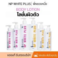 ราคา จัดส่งฟรี กทม แนะนำ โลชั่น NP WHITE PLUS (มี3ขนาด) (1735409218259944733)