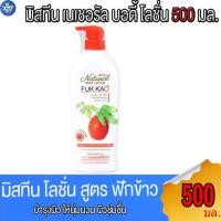ราคา มิสทีน เนเชอรัล บอดี้ โลชั่น สูตรฟักข้าว Mistine Fuk Kao Body Lotion 500 มล. (1735295315296945529)