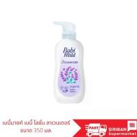 ราคา เบบี้มายค์ เบบี้ โลชั่น ผลิตภัณฑ์บำรุงผิวสำหรับเด็ก ขนาด 350 มล. มีให้เลือกหลายกลิ่น (1734855382864791206)