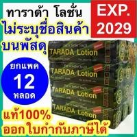 ราคา ทาราด้า [ยกโหล] แรด แลด โลชั่น TARADA LOTION แลดี้ โลชั่น LADI LOTION เย็น นาน แรดโลชั่น พลังแรด (1735522732222219531)