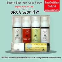 ราคา ♚BubbleBear Hair Coat Serum บับเบิ้ลแบร์แฮร์โค้ท เซรั่ม ทุกสูตร บำรุงขน สุนัข แมว ขนนุ่มสลวย เงางาม✰ (1735141342893737415)