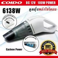ราคา เครื่องดูดฝุ่น ในรถยนต์ พลังไซโคลน พร้อมไฟ LED 100W 12v. 6138 COIDO (1734773600877839752)