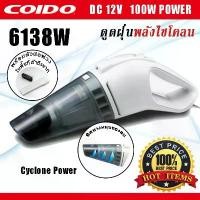 ราคา เครื่องดูดฝุ่น ในรถยนต์ พลังไซโคลน พร้อมไฟ LED 100W 12v. 6138 COIDO คําแนะนําผลิตภัณฑ์ใหม่ของเดือนนี้ (1735125884582201245)