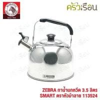 ราคา ZEBRA กาน้ำนกหวีด 3.5 ลิตร SMART 113524 ตราหัวม้าลาย กาน้ำ กานกหวีด กาต้มน้ำ ใช้กับเตาแม่เหล็กไฟฟ้าไม่ได้ (1735493961558165036)
