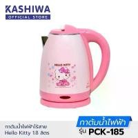 ราคา แท้% HELLO KITTY คละลาย กาต้มน้ำ ไฟฟ้า ไร้สาย 1.8 ลิตร PCK-185 Oxygen KASHIWA เป็นลายลิขสิทธิ์แท้ ยึดรูปแบบเดียวกัน (1735386537031272366)