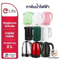ราคา [Tiktok] [จัดส่งทันที] Elife กาต้มน้ำ ไฟฟ้า ความจุ2L ตัดไฟอัตโนมัติ ร้อนเร็ว กาต้มน้ำร้อน สแตนเลส304 กาน้ำร้อน ประกัน1ปี (1735443216492692955)