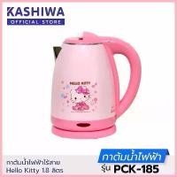 ราคา แท้% HELLO KITTY คละลาย กาต้มน้ำ ไฟฟ้า ไร้สาย 1.8 ลิตร PCK-185 Oxygen KASHIWA เป็นลายลิขสิทธิ์แท้ สไตล์การระเบิด (1735468331329553639)
