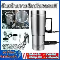 ราคา กาต้มน้ำในรถ 12v กาต้มน้ำไฟฟ้าสำหรับใช้ในรถยนต์ขนาด500มล.,กาต้มน้ำในรถ กาต้มน้ำ12v แก้วเก็บความร้อนสเตนเลสแบบพกพา (1735107515241759995)