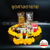 ราคา ➳ชุดตั้งศาล ชุดตั้งศาลเจ้าที่ ชุดตั้งศาลพระภูมิ ศาลตายาย ครบเซ็ท ตุ๊กตา ช้างม้า สาวใช้ นางรำ♔ (1734889221350917717)