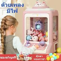 ราคา 2026ตู้คีบตุ๊กตาขนาดใหญ่ มีแถมตุ๊กตาผ้าแสนสนุก มีเสียง มีไฟ ของเล่นฝึกทักษะ คุณภาพดีมาก ตู้คีบตุ๊กตาเล่นได้เสมือนจริง สมองซีกซ้ายและขวาพัฒนาไปพร้อมๆ กัน ตู้ มินิ ตุ๊กตา newstyle (1735338069210858553)