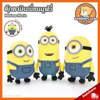 ราคา ตุ๊กตา Minions Movie ลิขสิทธิ์แท้ / ตุ๊กตา มินเนี่ยน มูฟวี่ Minion มินเนียน บ๊อบ Bob สจ๊วต Stuart เควิน Kevin Otto (1735522345835660329)