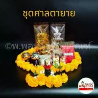 ราคา ❅ชุดตั้งศาล ชุดตั้งศาลเจ้าที่ ชุดตั้งศาลพระภูมิ ศาลตายาย ครบเซ็ท ตุ๊กตา ช้างม้า สาวใช้ นางรำ♥ (1735320269533774966)