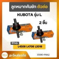 ราคา ♬ลูกหมากคันชัก ตัวต่อ 2 ชิ้น คูโบต้า (KUBOTA) L4508, L4708, L5018 อะไหล่รถไถคุณภาพสูง❀ (1734968314836124838)