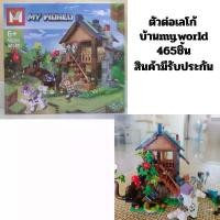 ราคา ของเล่น ตัวต่อ เลโก้ บ้านมายคราฟชิ้นส่วน465ชิ้น (1735458072919180606)