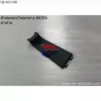 ราคา ตัวต่อ คอนโซลกลาง AKIRA ดำด้าน SUZUKI อากีร่า แฟริ่ง ครอบคอนโซล (1735441171503876054)