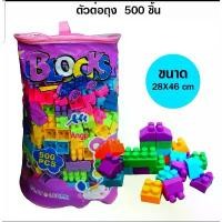 ราคา ตัวต่อถุง บล็อกตัวต่อ ตัวต่อ500ชิ้น ตัวต่อถุงใหญ่ เสริมทักษะ เสริมพัฒนาการ COD (1735204967442187701)