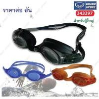 ราคา ♣แว่นตา ว่ายน้ำ Grand sport รุ่น 343397 สำหรับผู้ใหญ่✡ (1735045837014861063)