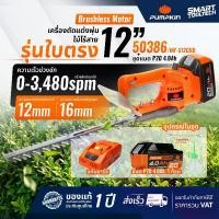 ราคา เครื่องตัดแต่งพุ่มไม้ไร้สาย 12" (รุ่นใบตรง) PUMPKIN 50386 INF-S12CHB เครื่องตัดแต่งพุ่มไม้ ตัดแต่งพุ่มไม้ เครื่องตัดพุ่มไม้ เครื่องแต่งพุ่ม พุ่มไม้ กิ่งไม้ ต้นไม้ สวน (1731908989983361523)
