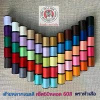 ราคา [COD] [tiktok] ด้ายเย็บผ้า ด้ายหลากเฉดสี สีสวย เซ็ต60หลอด 60สี WOP ตราหัวเสือ 600หลา ด้ายหลากสี ด้ายลูกล้อ เย็บปัก DIY งานฝีมือ 60/2 (1734590595206383030)