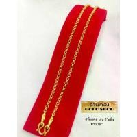 ราคา GOLDSHOP สร้อยคอ ผ่าหวาย สร้อยทอง สร้อยคอทองคำ จากเศษทองคำเยาวราช สี 96.5% เครื่องประดับ งานฝีมือ ช่างทำทองคำเยาวราช ลายผ่าหวาย น้ำหนัก 2 สลึง (1731517178669335842)