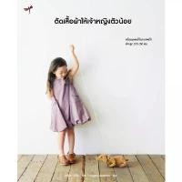 ราคา หนังสือตัดเสื้อผ้าให้เจ้าหญิงตัวน้อย *มีตำหนิ* พร้อมแพทเทิร์น สอนเย็บเสื้อผ้าเด็ก งานฝีมือ (1734918197569750058)