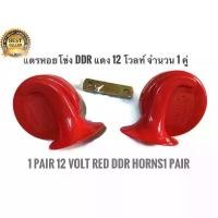 ราคา โปรใหม่ แตรหอยโข่ง แตรรถยนตร์ 1 ชุด 2 ชิ้น ติดตั้งง่าย Electric Horn ความดัง 115 dB 12Vคุณภาพดี (1734562088814806478)