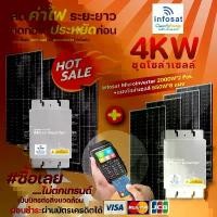 ราคา Infosat ชุดOn-Grid 4KW Micro Inverter 2000W (2ชุด) พร้อมแผงโซล่าเซลล์ Mono Half Cell 550W 8แผง (1731437192819149667)