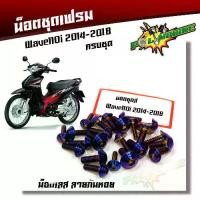 ราคา น็อตชุดสี WAVE110i (ปี 2009-2018) หัวก้นหอย (1ชุด23ตัว) สแตนเลสแท้ - แบรนด์แท้2M น็อตเฟรมเวฟ110iน็อตเลส น็อตทอง น็อตไทเท (1735192960066094923)