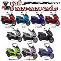 ราคา ♝PUGParts ชุดสี pcx ชุดสี pcx160 ปี2021-2024(ชุด15ชิ้น) pcx 160 ของแต่ง pcx160 pcx 160 2024☛ (1735388455499498859)