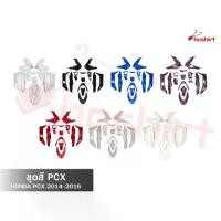 ราคา ✮ชุดสีPCX 125/150 สำหรับ ปี2014-2017 14 ชิ้น สินค้ามีพร้อมส่ง Honda pcx ( 1 ชุด )✌ (1734882291304007664)