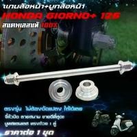 ราคา แกนล้อ+บูทล้อหน้าGIORNO+ 125 เลสสีเงิน ครบชุด สแตนเลสแท้ ตรงรุ่น ใส่ได้เลย ชุดแกนล้อ+บูทล้อGiorno ราคาต่อ 1 ชุด (1735192403598083481)