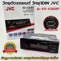 ราคา เครื่องเล่นสเตอริโอในรถยนต์ Jvc รุ่น Kd-X282Bt, วิทยุ 1Din, ไม่รองรับการเล่นแผ่นดิสก์, มาพร้อมช่องเชื่อมต่อ USB/Aux/Bluetooth ด้านหน้า, มาพร้อมสายเคเบิล 1 ชุด, ควบคุมผ่านแอปพลิเค (1735006171165853488)