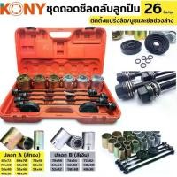 ราคา KONY ชุดถอดใส่ตลับลูกปืน บูชปลอก 26 ตัว/ชุด บูชถอดใส่ลูกปืน ชุดถอดลูกปืน (1734471054222263745)