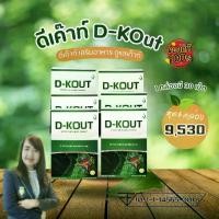 ราคา ดีเค๊าท์ D-Kout ผลิตภัณฑ์อาหารเสริม ดูแลเก๊าต์ ชุด 6 กล่อง (1729718037402454803)