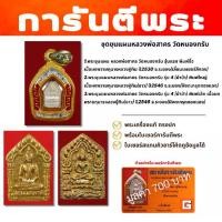 ราคา ชุดพระขุนแผนหลวงพ่อสาคร พิมพ์ใหญ่+พระขุนแผนหลวงพ่อสาคร พิมพ์เล็ก เนื้อขาว + พระขุนแผนหลวงพ่อสาคร รุ่นแรก พิมพ์จิ๋ว 1 ชุด 3 องค์ พร้อมบัตรรับรอง 3 ใบ (1732344357801854016)
