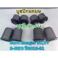 ราคา บูชปีกนก FORD RANGER T6 T7/Mazda,BT50pro ราคาต่อ1ชุด 8ชิ้น ปีกนกบน4/ปีกนกล่างหน้า2 /ปีกนกล่างหลัง2 (1734630379090839168)