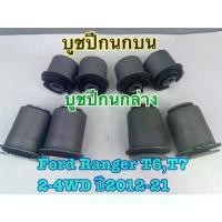 ราคา บูชปีกนก FORD RANGER T6 T7/Mazda,BT50pro ราคาต่อ1ชุด 8ชิ้น ปีกนกบน4/ปีกนกล่างหน้า2 /ปีกนกล่างหลัง2 (1734630769313285751)