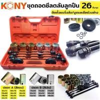ราคา KONY ชุดถอดใส่ตลับลูกปืน บูชปลอก 26 ตัว/ชุด บูชถอดใส่ลูกปืน ชุดถอดลูกปืน (1735368727562979119)